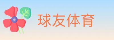 球友体育 logo